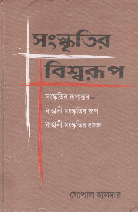 সংস্কৃতির বিশ্বরূপ