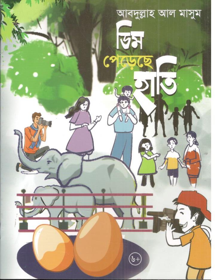 ডিম পেড়েছে হাতি