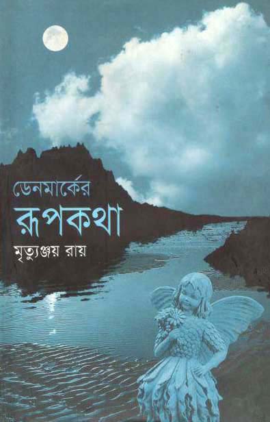 ডেনমার্কের রূপকথা