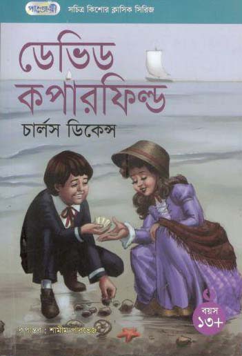 ডেভিড কপারফিল্ড (পাঞ্জেরী)