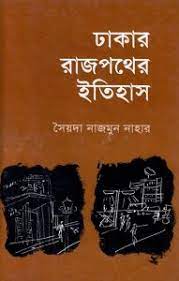 ঢাকার রাজপথের ইতিহাস