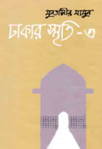 ঢাকার স্মৃতি-৩