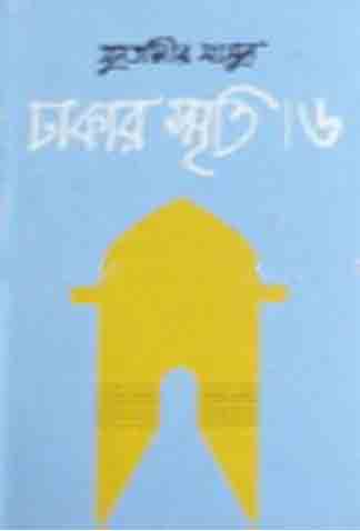 ঢাকার স্মৃতি-৬