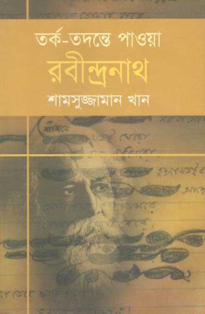 তর্কে তদন্তে পাওয়া রবীন্দ্রনাথ