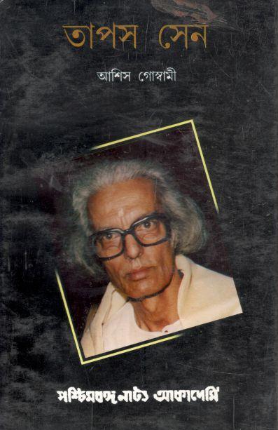 তাপস সেন