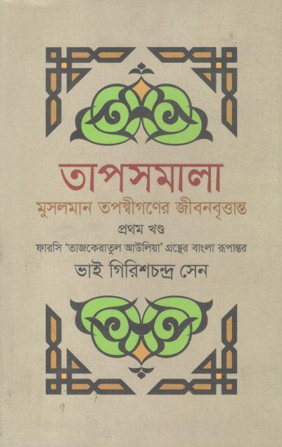 তাপসমালা : মুসলমান তপস্বীগণের জীবনবৃত্তান্ত : খণ্ড ১