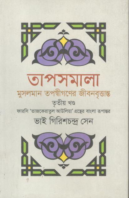 তাপসমালা : মুসলমান তপস্বীগণের জীবনবৃত্তান্ত : খণ্ড ৩