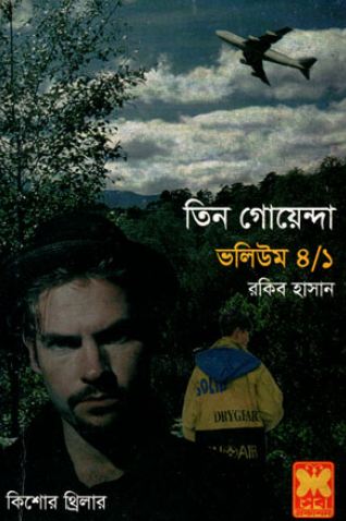 তিন গোয়েন্দা : ভলিউম ৪/১