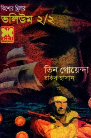 তিন গোয়েন্দা ভলিউম ২/২