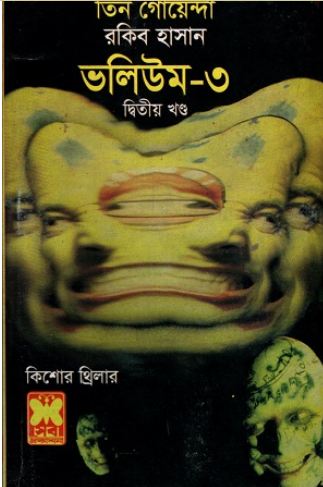 তিন গোয়েন্দা ভলিউম ৩ (২য় খন্ড)