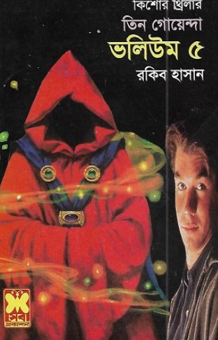 তিন গোয়েন্দা ভলিউম ৫