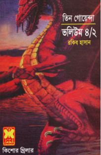 তিন গোয়েন্দা ভলিউম-৪/২