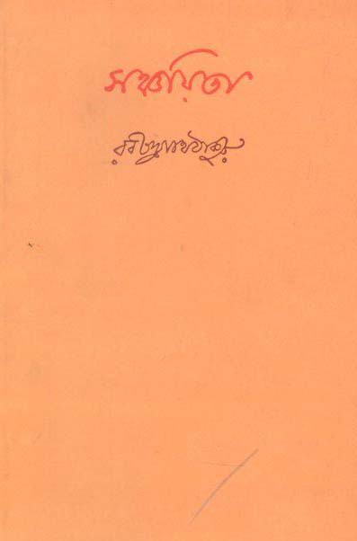 সঞ্চয়িতা (বিশ্ব ভারতী)