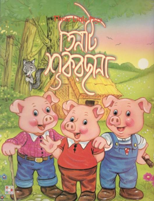 তিনটি শুকরছানা