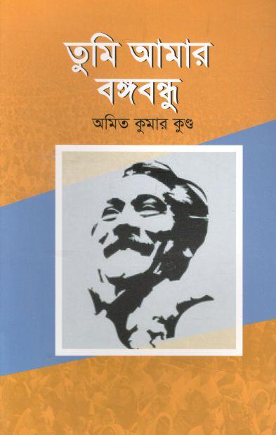 তুমি আমার বঙ্গবন্ধু