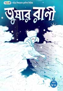 তুষার রাণী