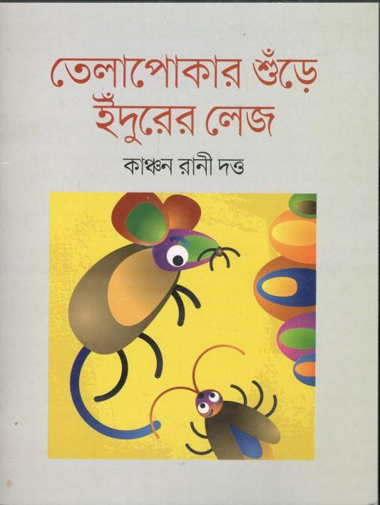 তেলাপোকার শুঁড়ে ইঁদুরের লেজ