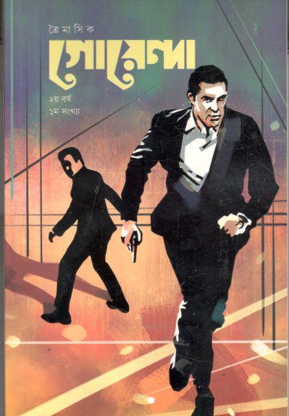 ত্রৈমাসিক গোয়েন্দা : ফেব্রুয়ারি ২০২২