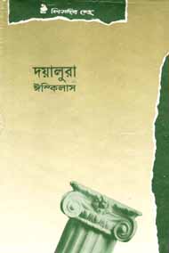 দয়ালুরা (ঈস্কিলাস) (বিএসকে)