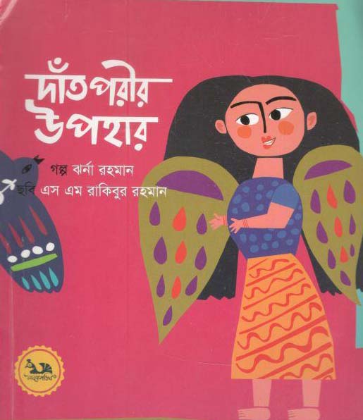 দাঁত পরীর উপহার