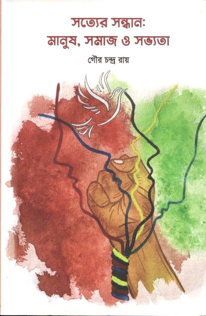 সত্যের সন্ধান : মানুষ,সমাজ ও সভ্যতা