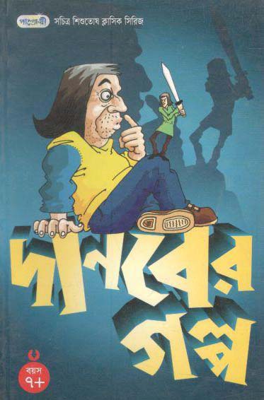 দানবের গল্প