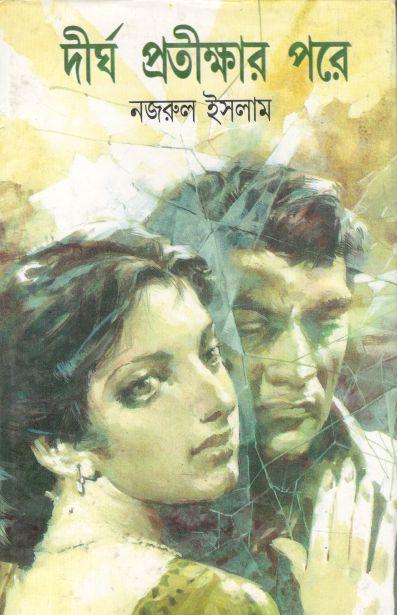 দীর্ঘ প্রতীক্ষার পরে