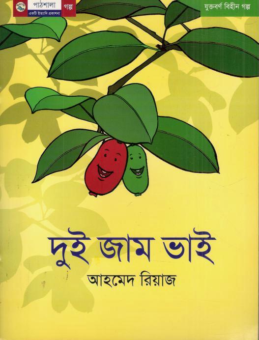 দুই জাম ভাই