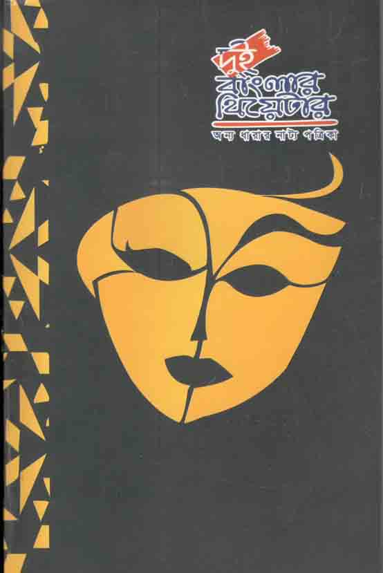 দুই বাংলার থিয়েটার : অন্য ধারার নাট্য পত্রিকা  ০৯