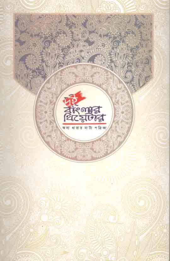 দুই বাংলার থিয়েটার : অন্য ধারার নাট্য পত্রিকা ০৮