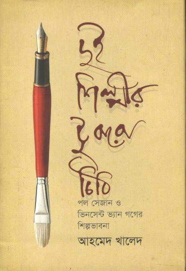 দুই শিল্পীর টুকরো চিঠি
