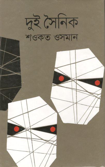 দুই সৈনিক