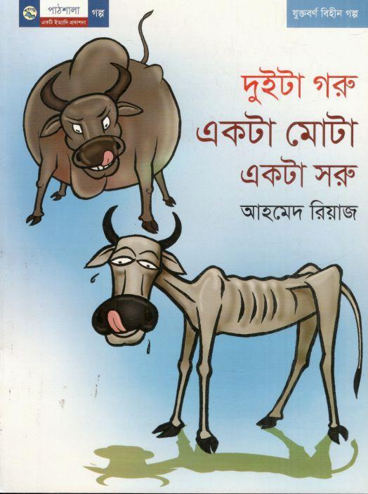 দুইটা গরু একটা মোটা একটা সরু