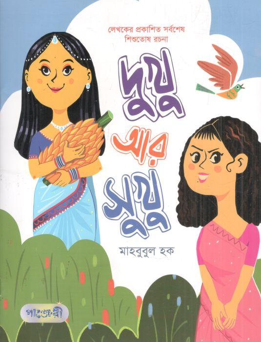 দুখু আর সুখু