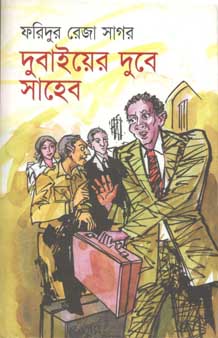 দুবাইয়ের দুবে সাহেব