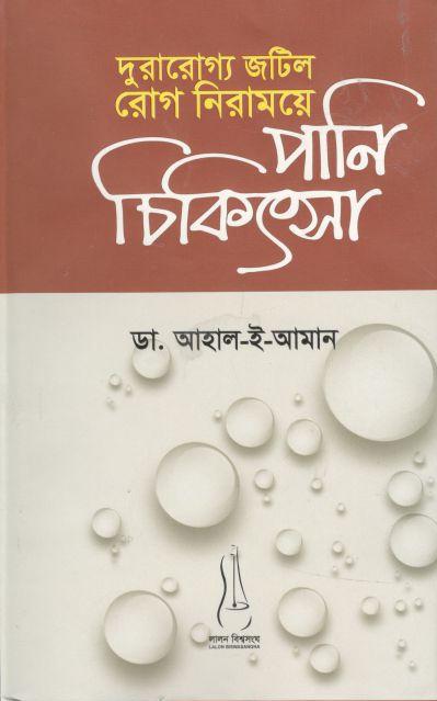 দুরারোগ্য জটিল রোগ নিরাময়ে পানি চিকিৎসা