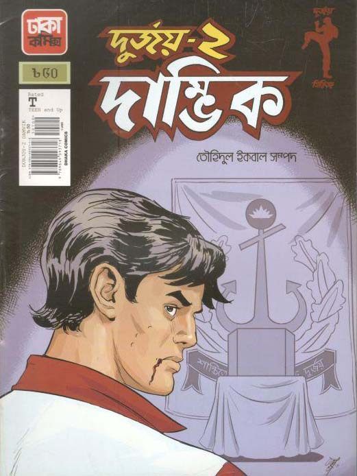 দুর্জয় ২ : দাম্ভিক