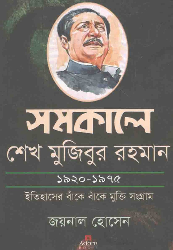 সমকালে শেখ মুজিবুর রহমান ১৯২০-১৯৭৫ : ইতিহাসের বাঁকে বাঁকে মুক্তি সংগ্রাম