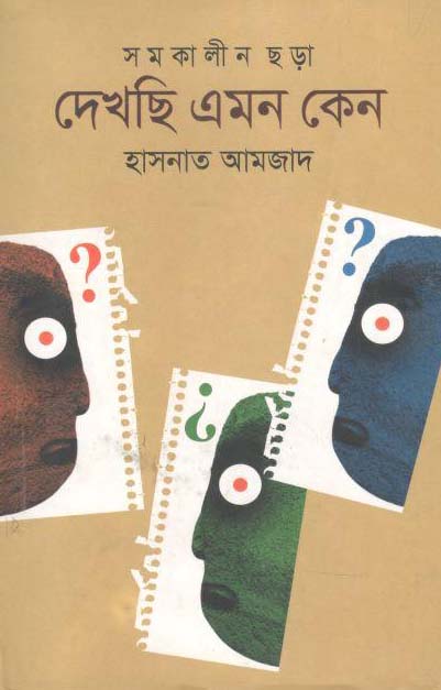দেখছি এমন কেন
