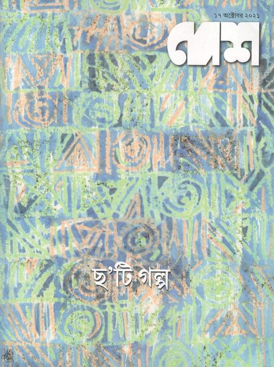 দেশ : ১৭ অক্টোবর ২০২১