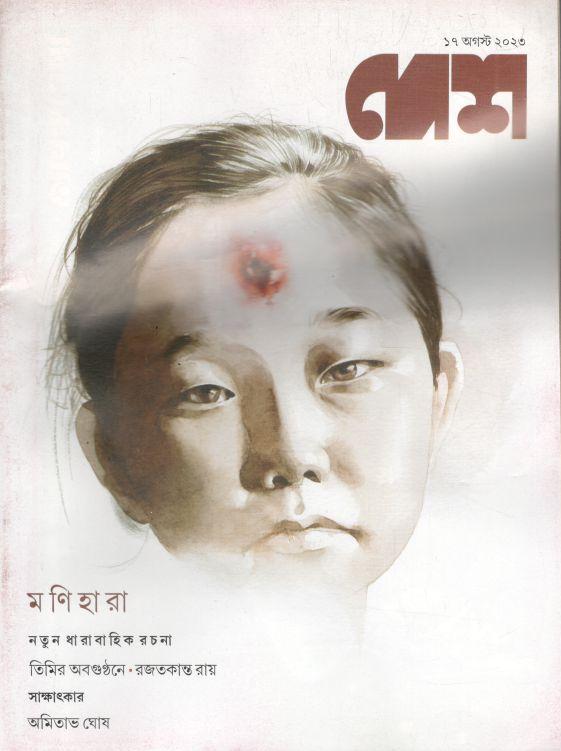 দেশ : ১৭ আগস্ট ২০২৩