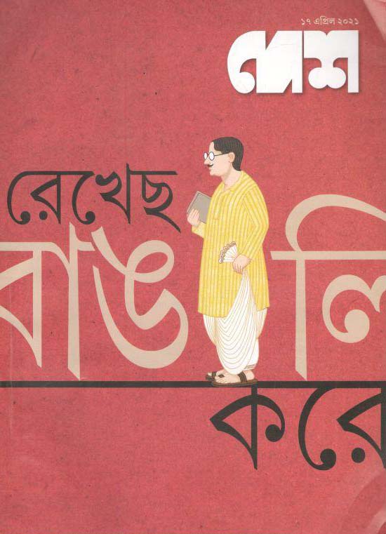 দেশ : ১৭ এপ্রিল ২০২১