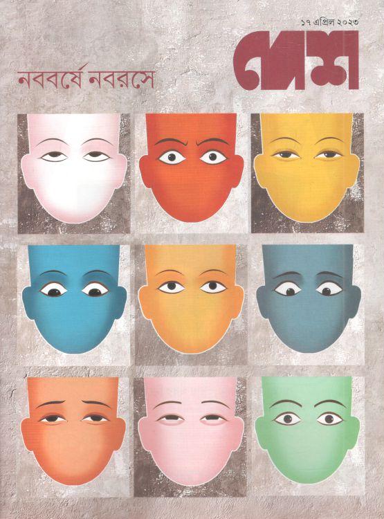 দেশ : ১৭ এপ্রিল ২০২৩