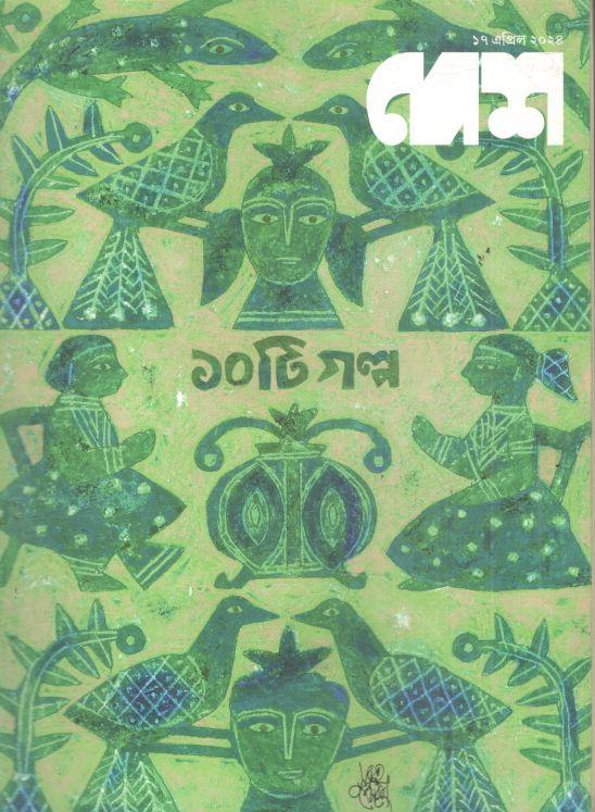 দেশ : ১৭ এপ্রিল ২০২৪ (১০ টি গল্প)