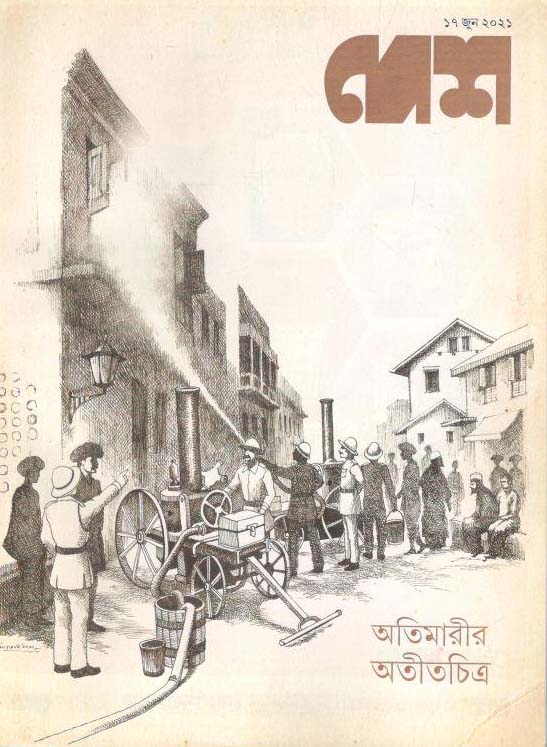 দেশ : ১৭ জুন ২০২১