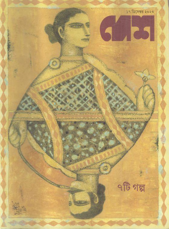 দেশ : ১৭ ডিসেম্বর ২০২৩