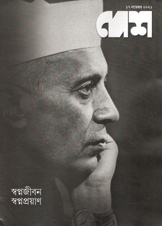 দেশ : ১৭ নভেম্বর ২০২১