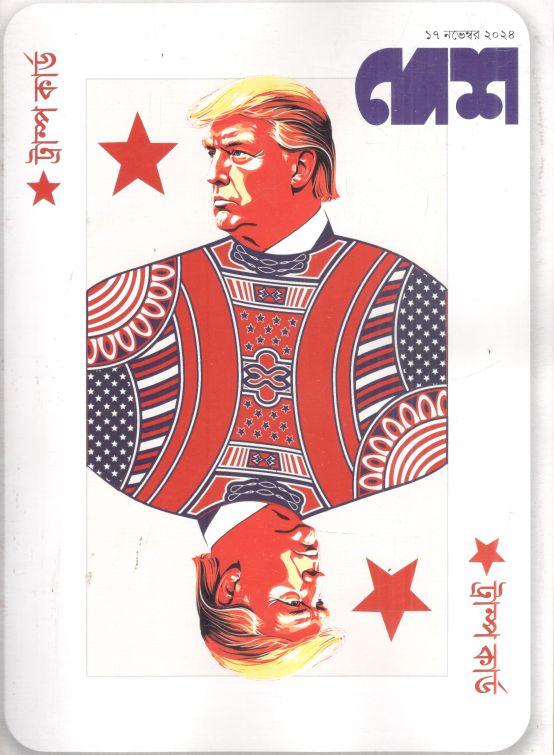 দেশ : ১৭ নভেম্বর ২০২৪ (ট্রাম্প কার্ড)