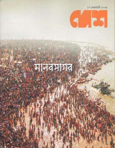 দেশ : ১৭ ফেব্রুয়ারি ২০২৫