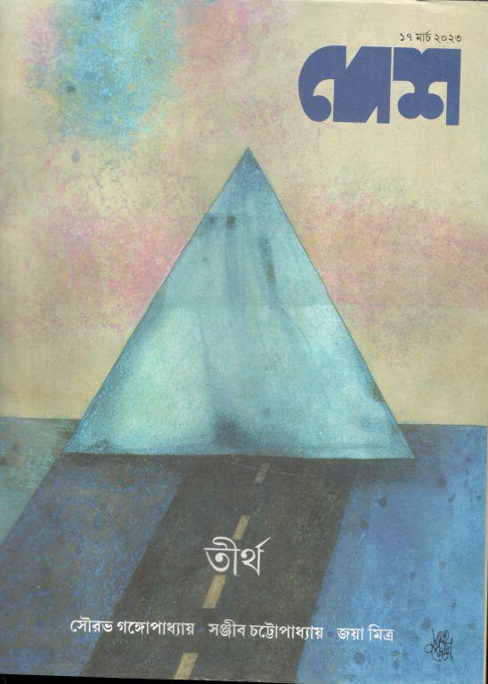 দেশ : ১৭ মার্চ ২০২৩